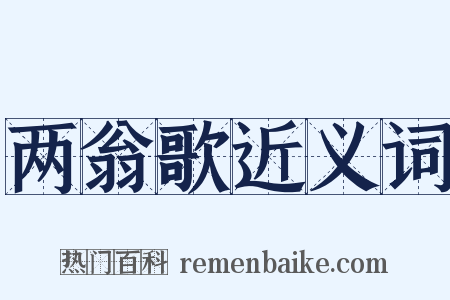 两翁歌近义词是什么意思的图片